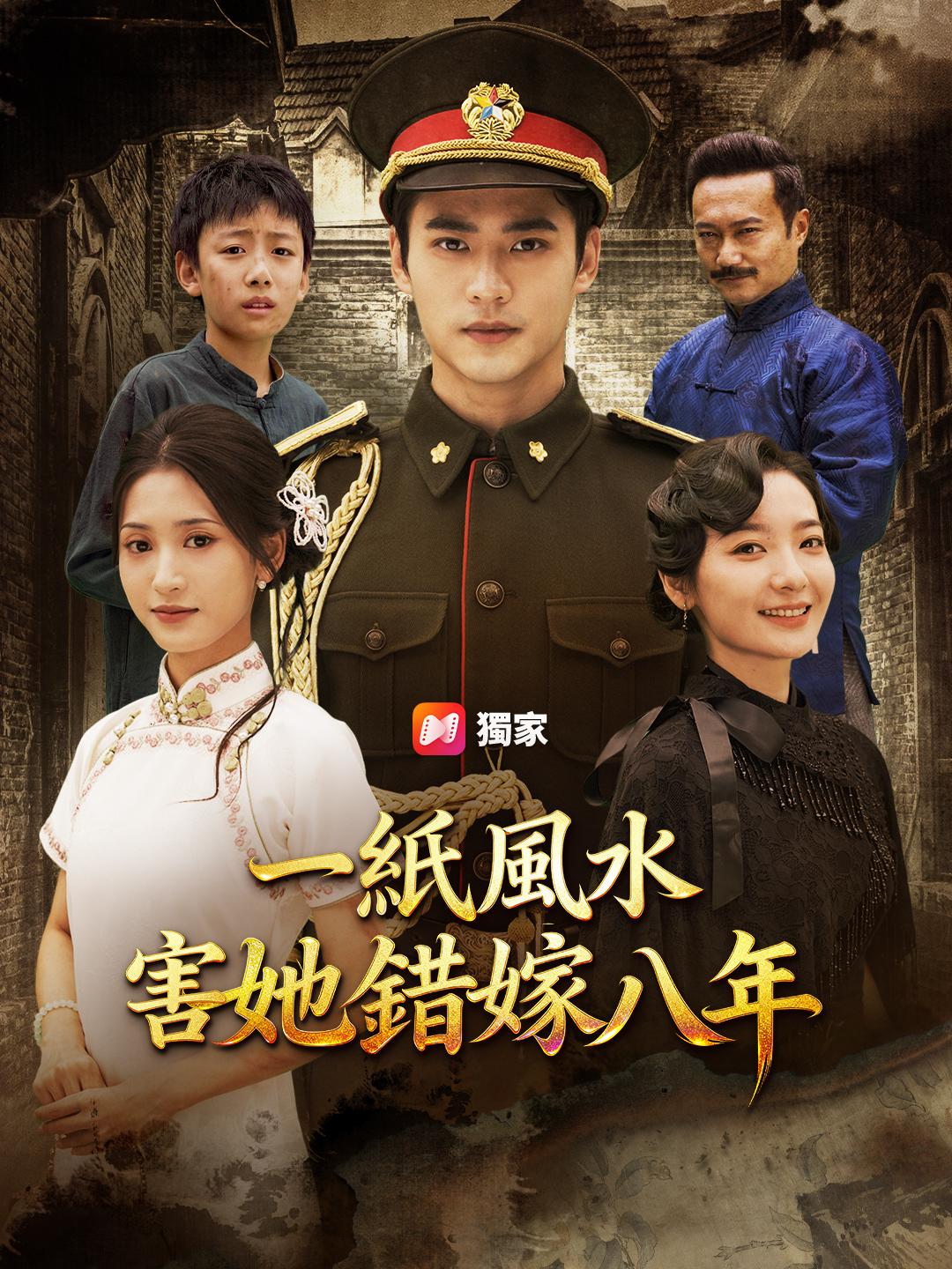 一紙風水害她錯嫁八年