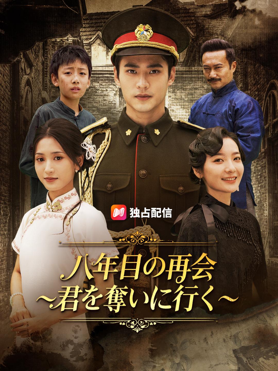 八年目の再会 ～君を奪いに行く～