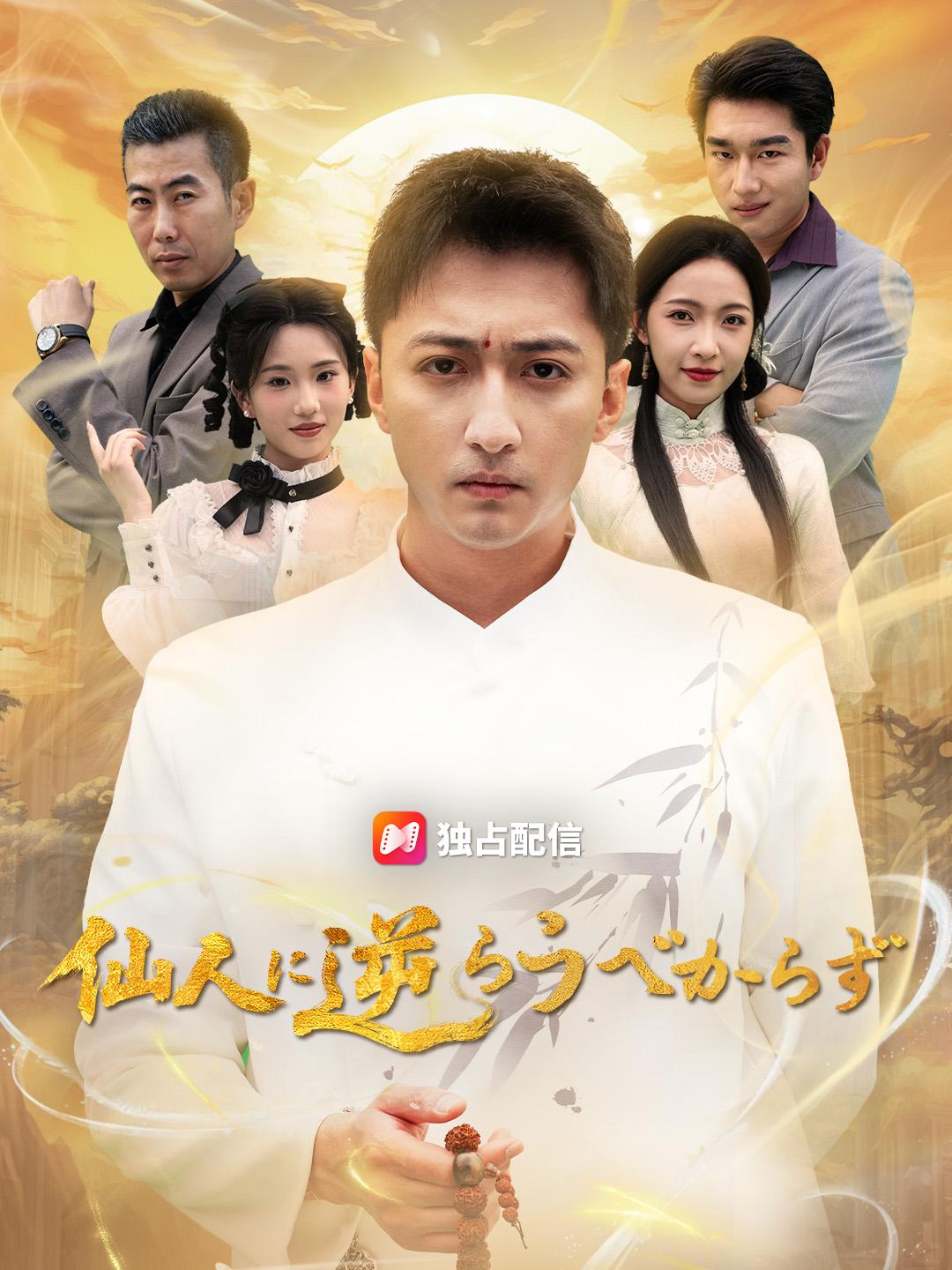 仙人に逆らうべからず