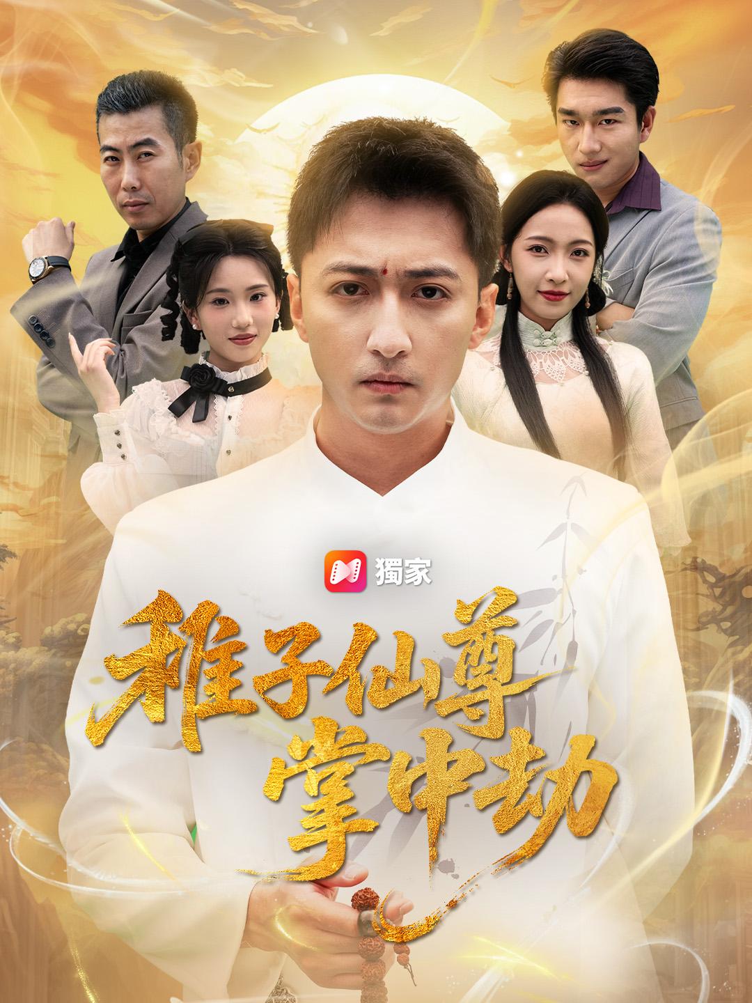 稚子仙尊掌中劫