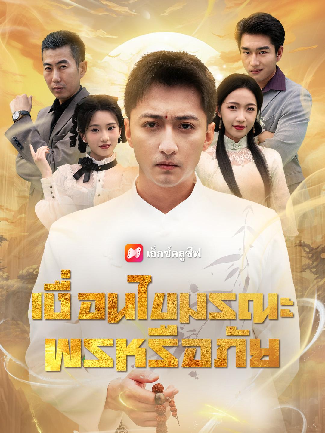 เงื่อนไขมรณะ พรหรือภัย