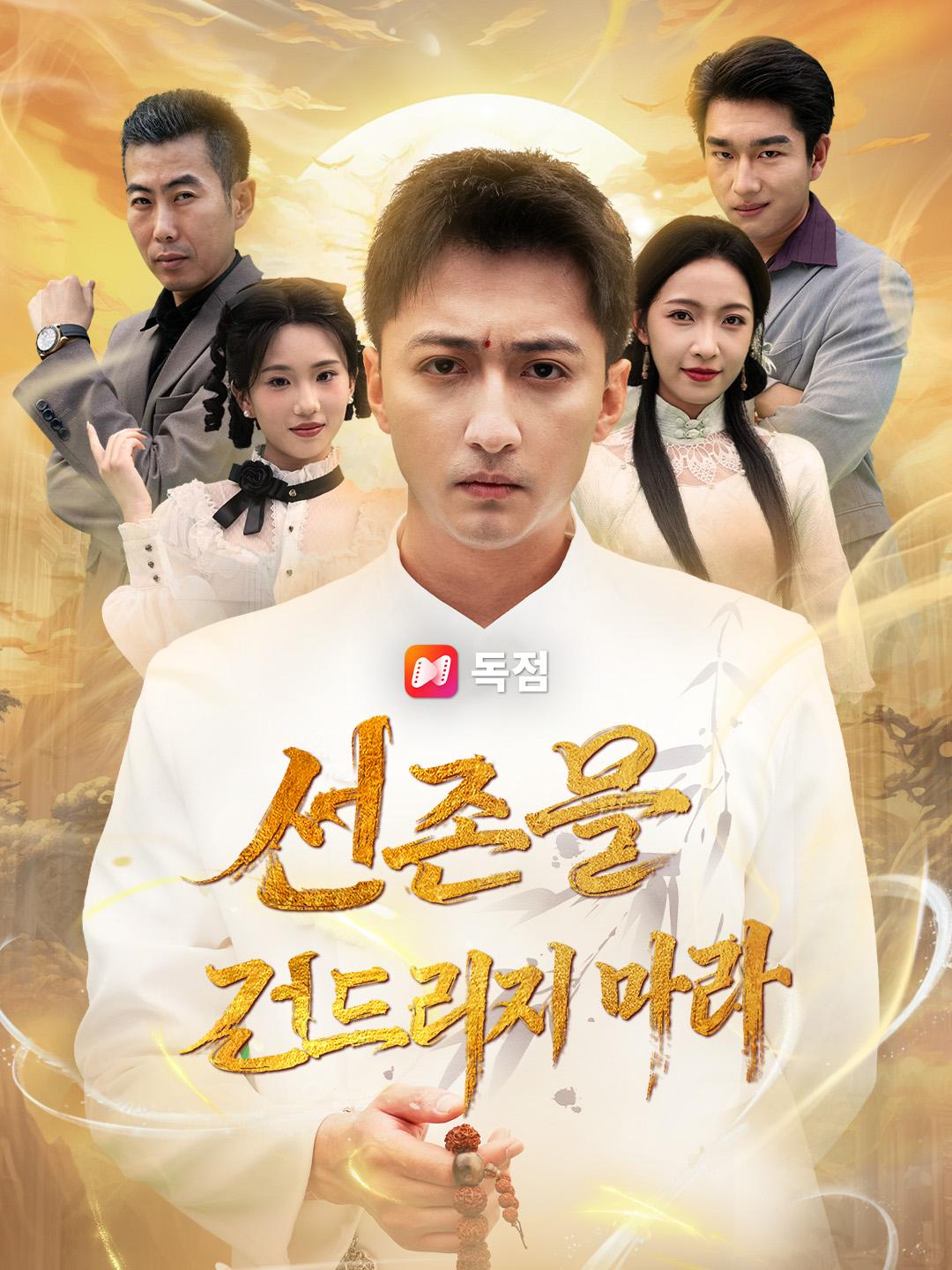 선존을 건드리지 마라