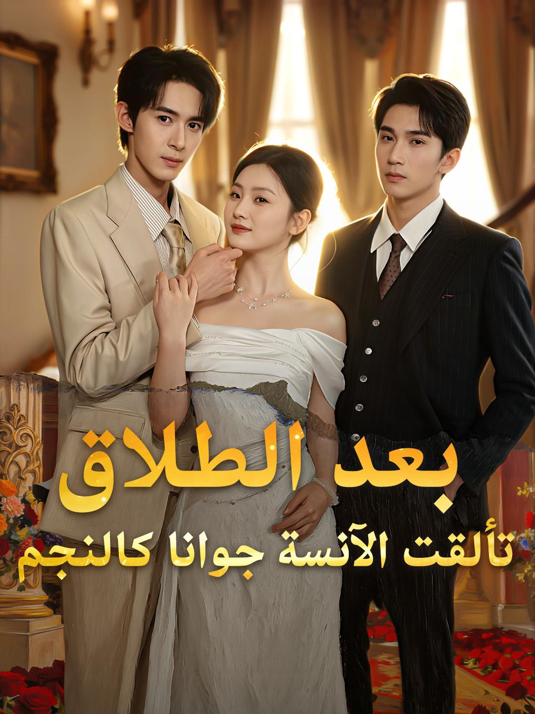 بعد الطلاق، تألقت الآنسة جوانا كالنجم