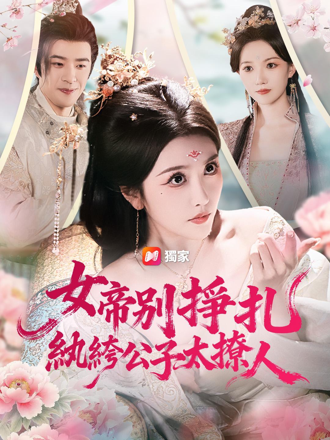 女帝別掙扎，紈絝公子太撩人