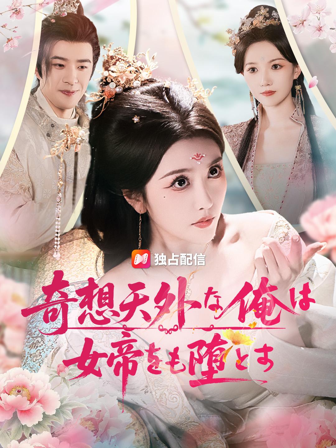 奇想天外な俺は女帝をも堕とす