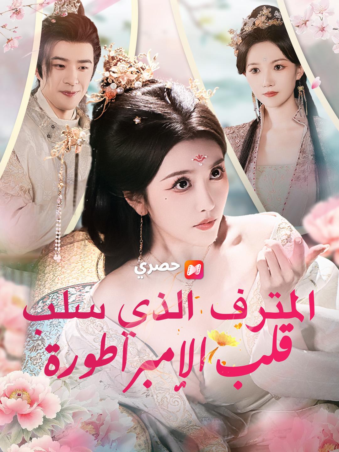 المترف الذي سلب قلب الإمبراطورة