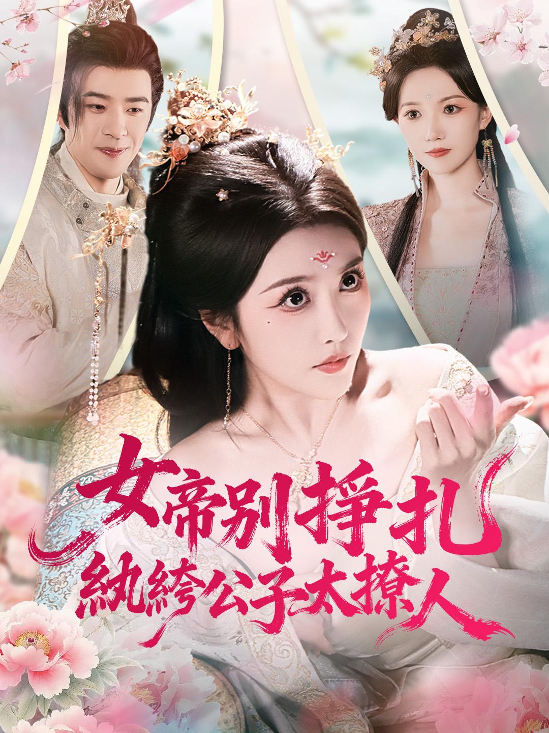 女帝別掙扎，紈絝公子太撩人