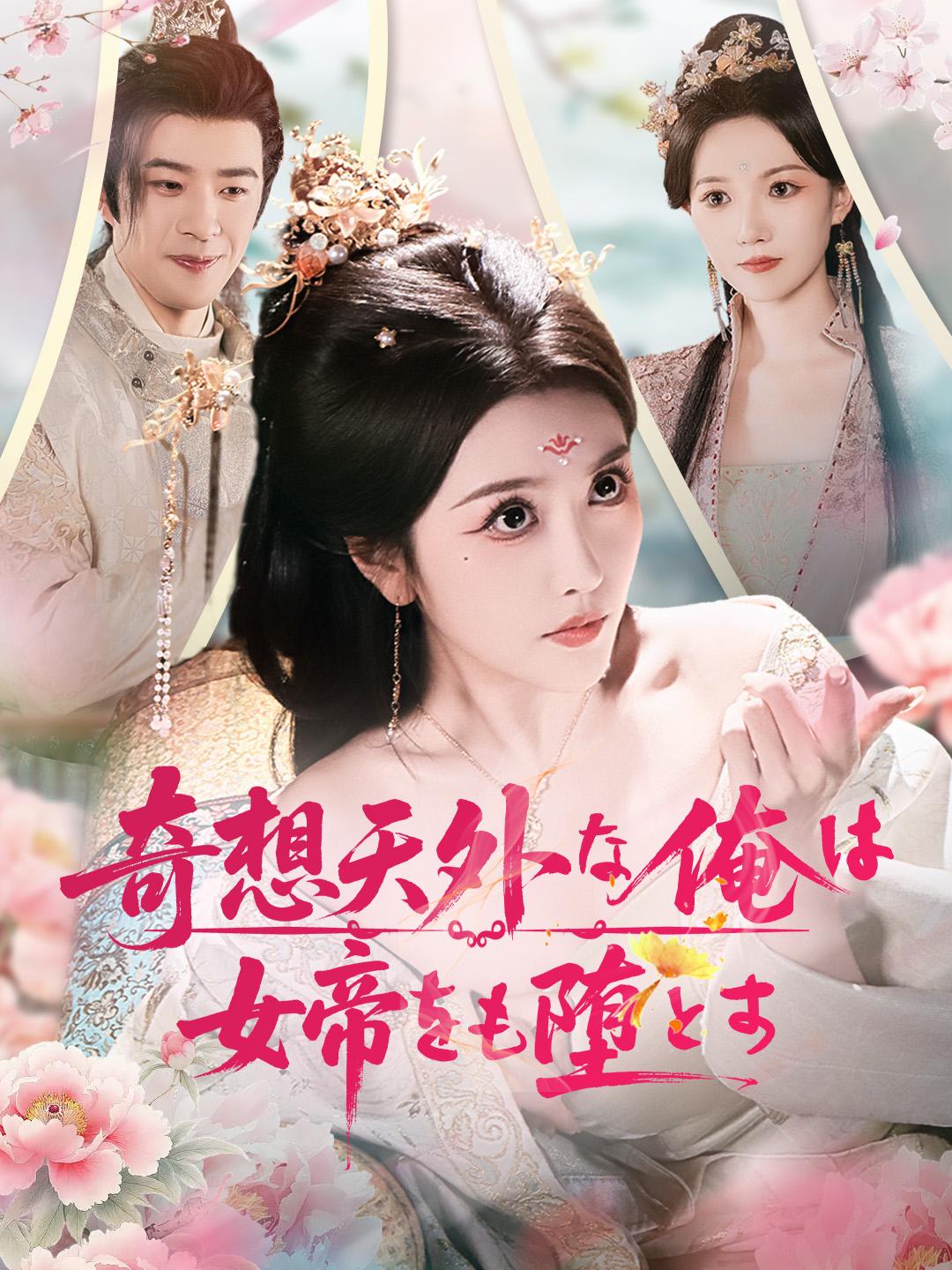 奇想天外な俺は女帝をも堕とす