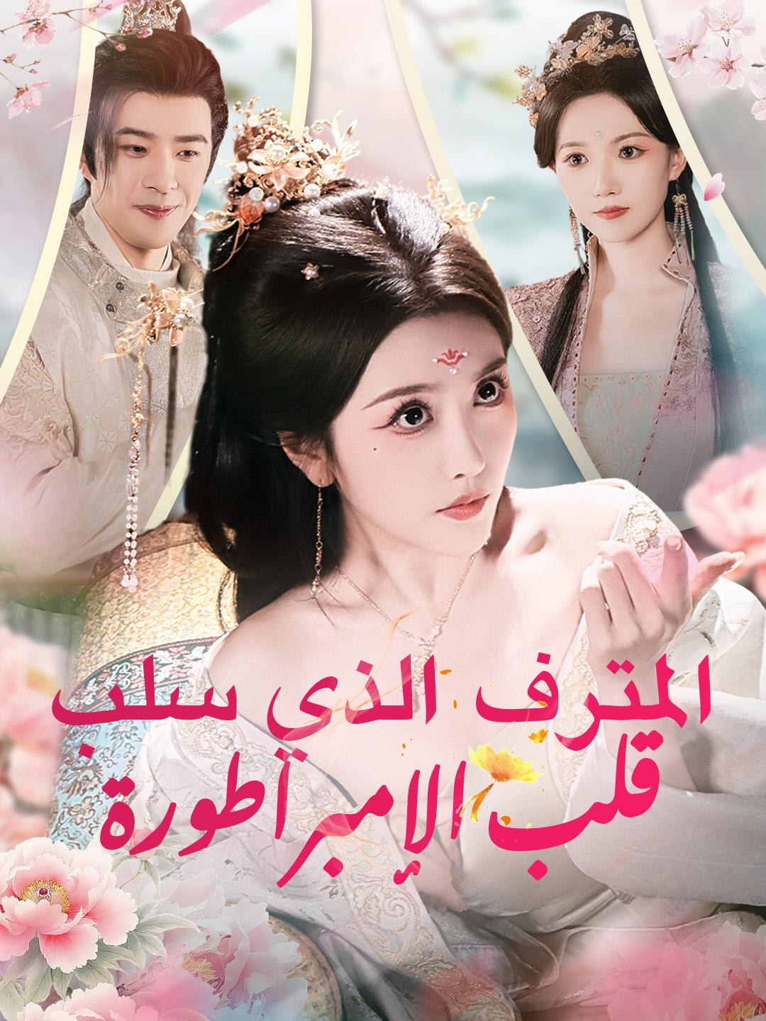 المترف الذي سلب قلب الإمبراطورة