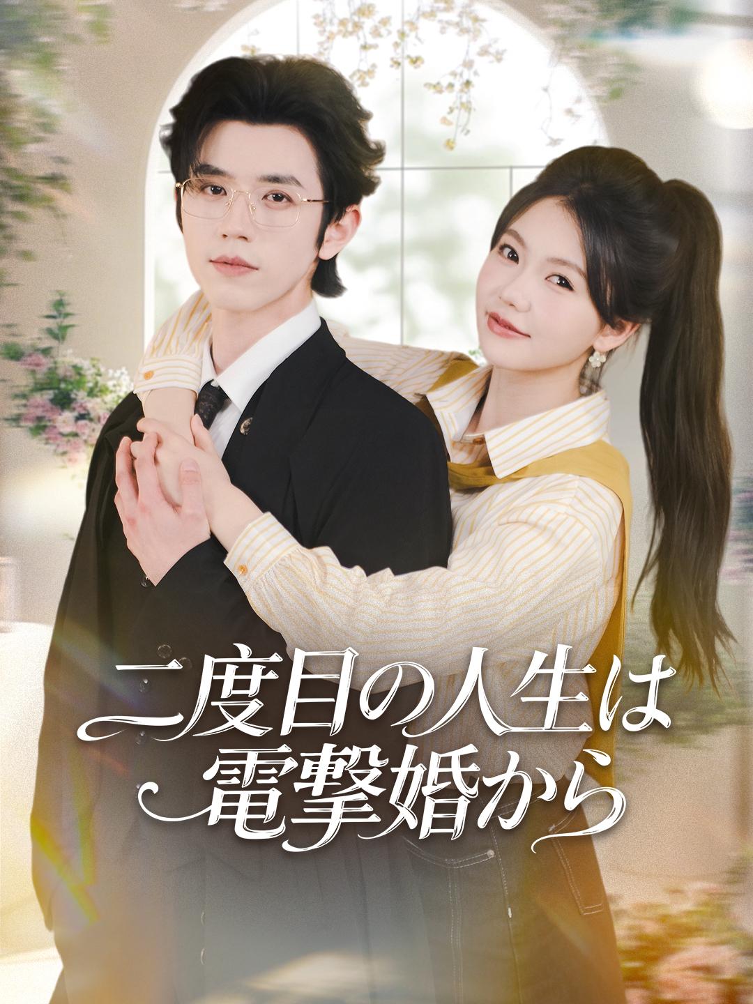 二度目の人生は電撃婚から