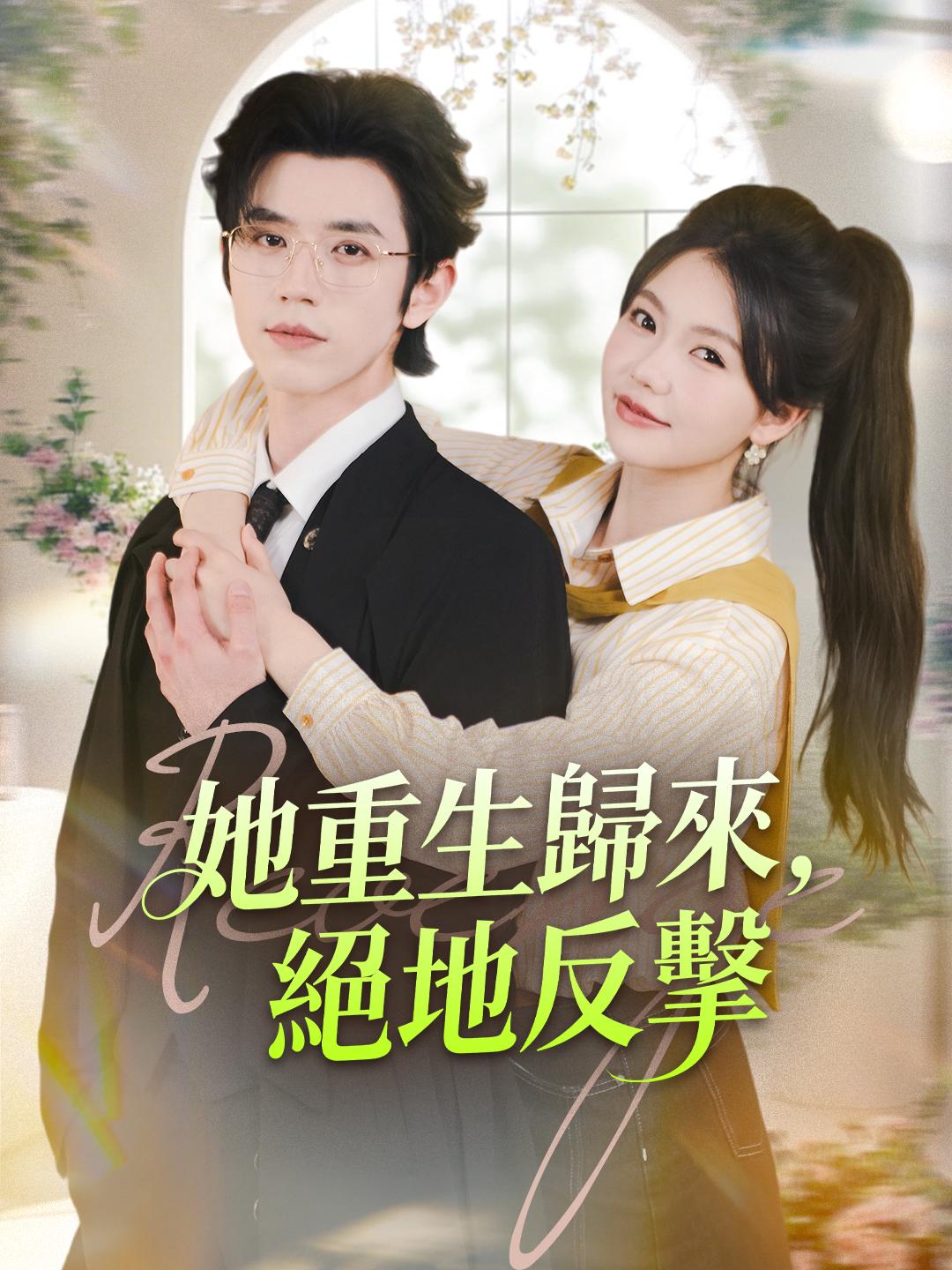 她重生歸來，絕地反擊