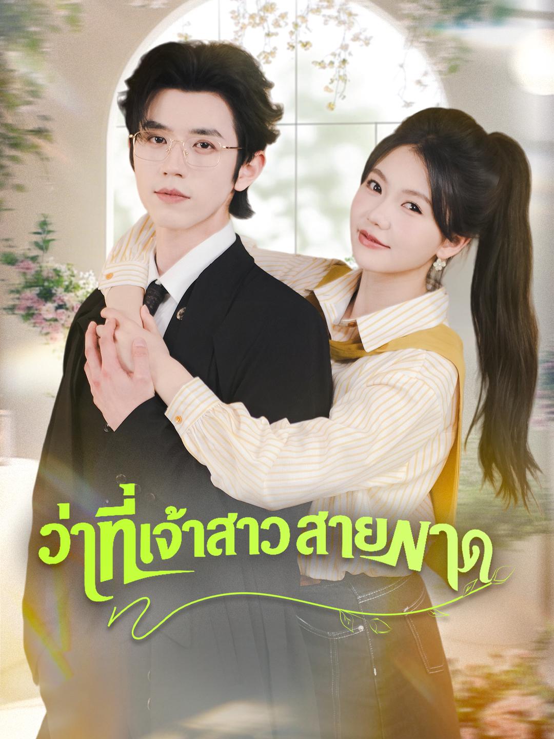 ว่าที่เจ้าสาวสายฟาด