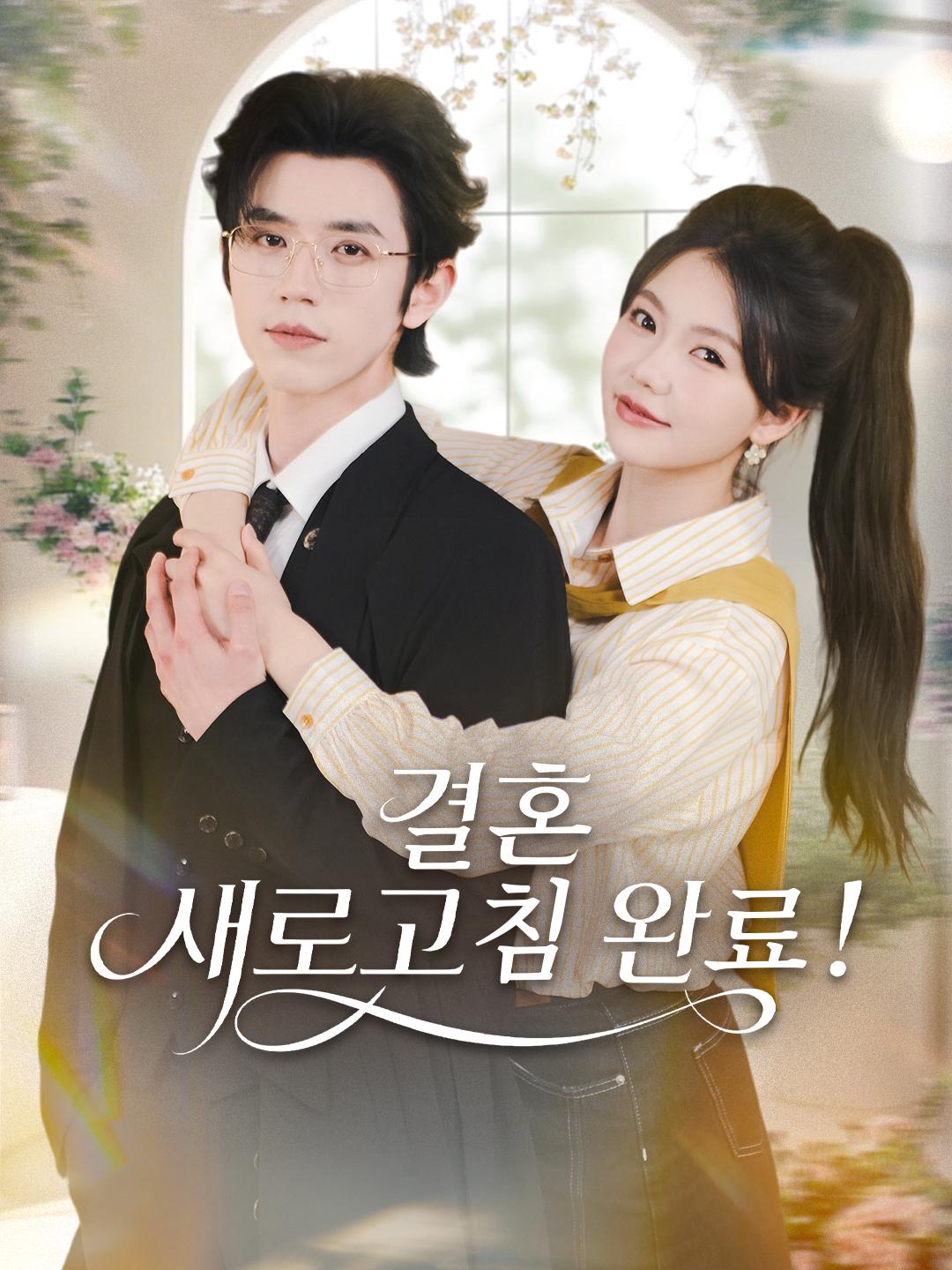 결혼 새로고침 완료!