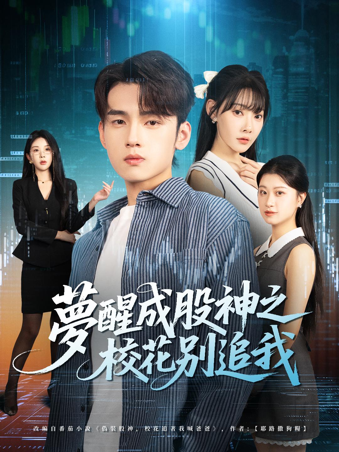 夢醒成股神之校花別追我