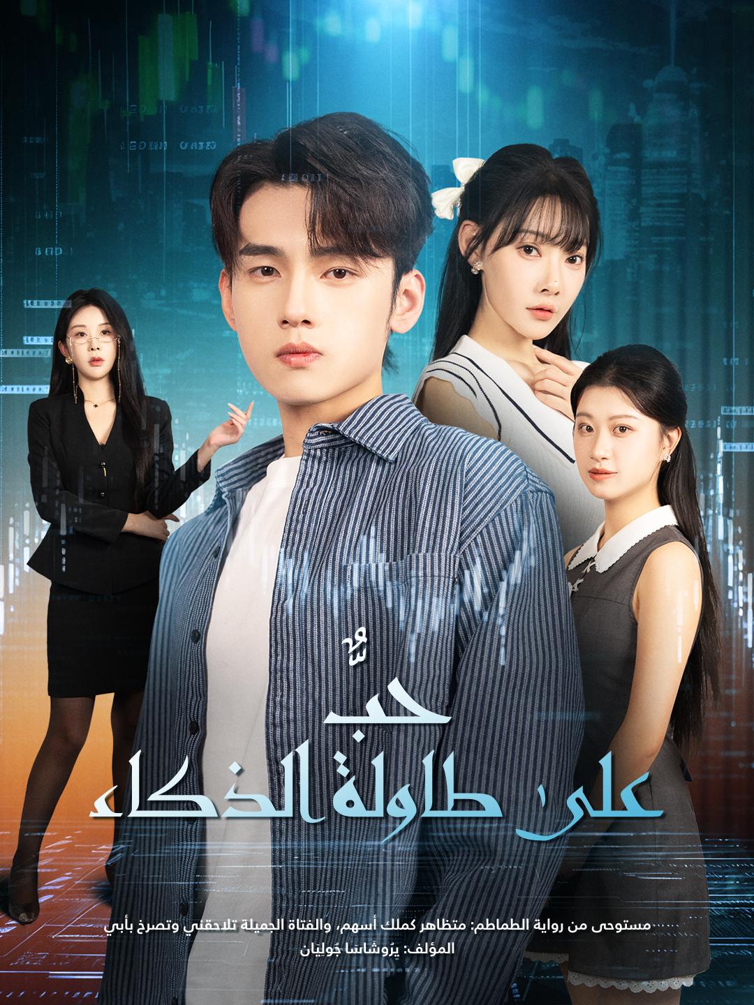 حبٌّ على طاولة الذكاء