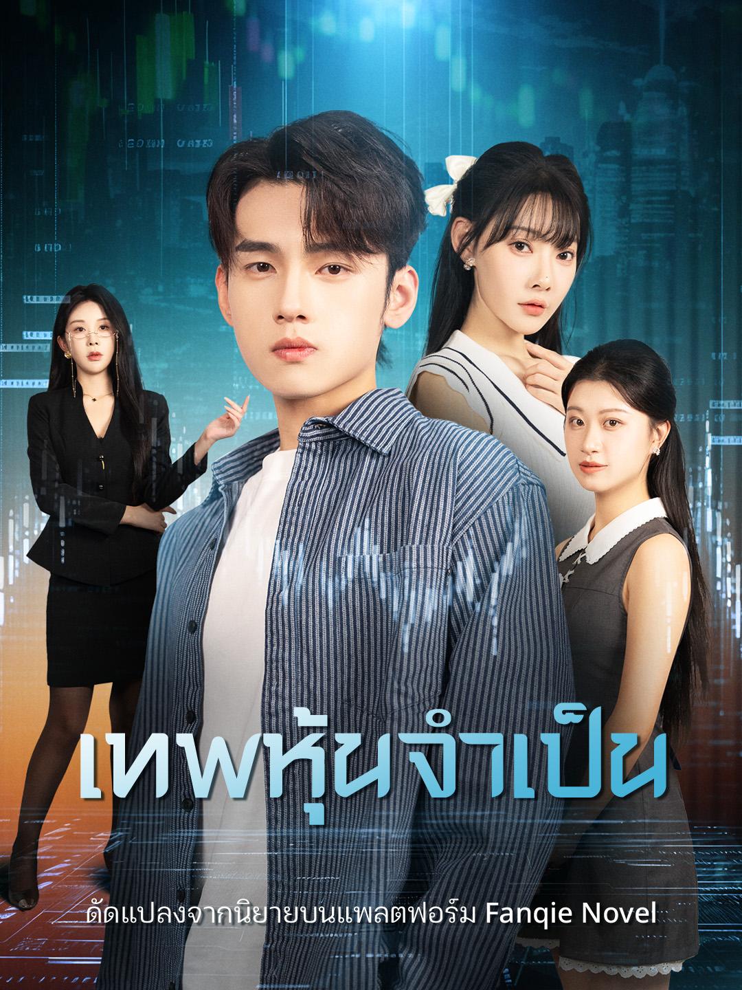 เทพหุ้นจำเป็น