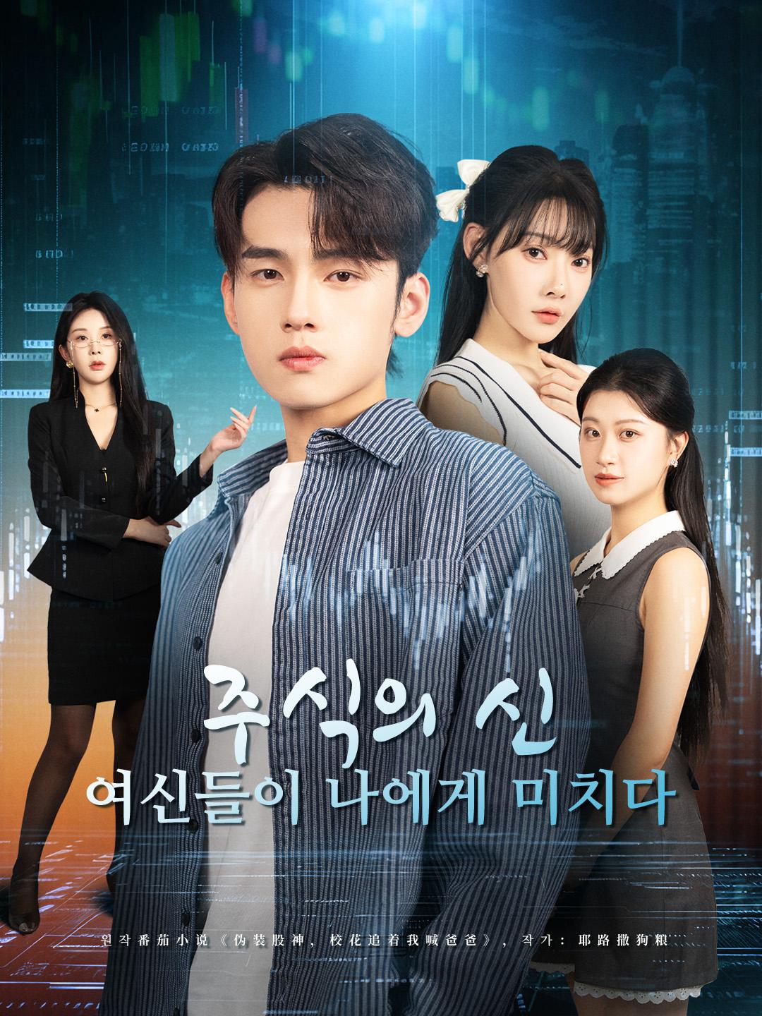 주식의 신, 여신들이 나에게 미치다