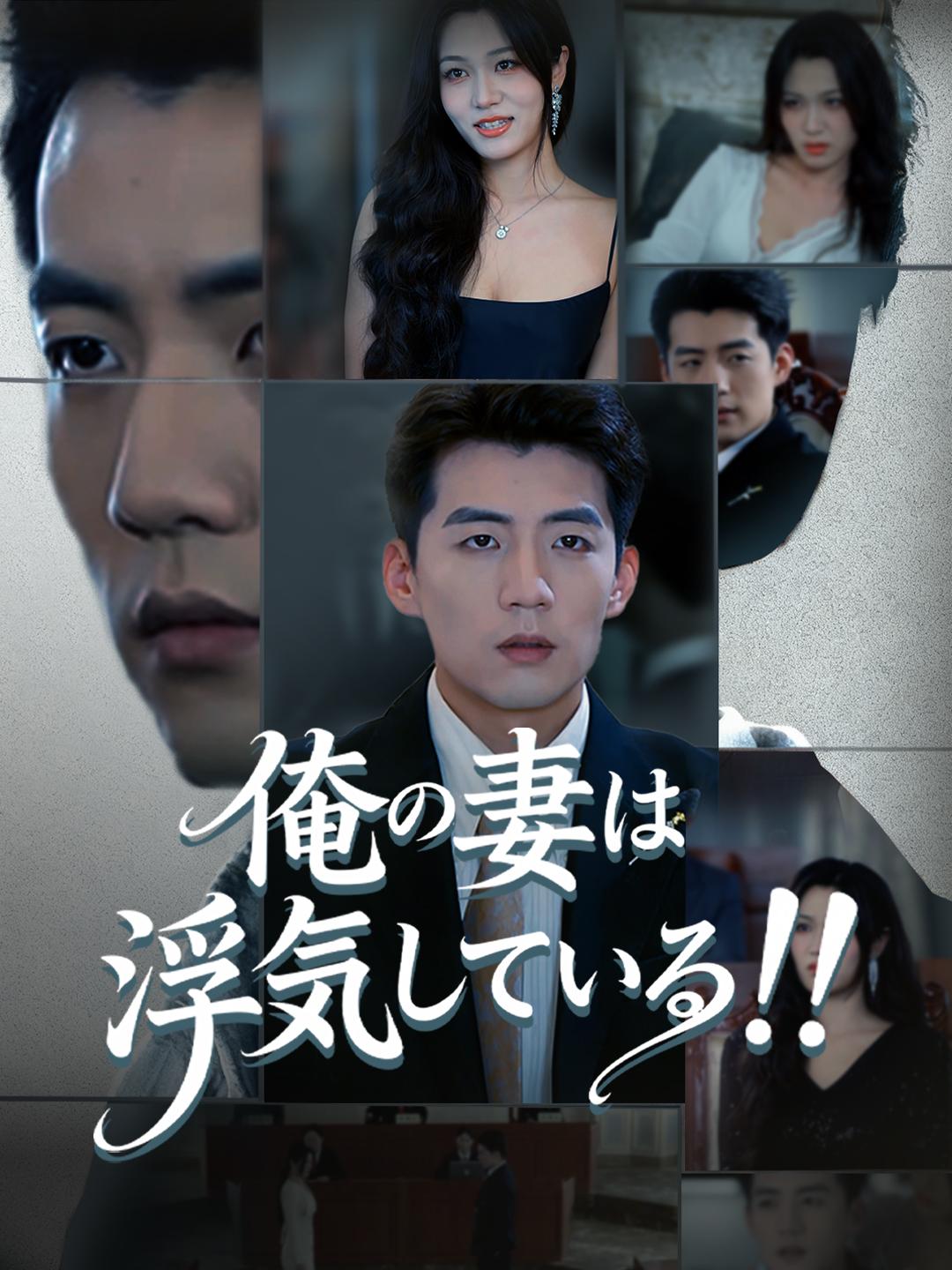 俺の妻は浮気している！！