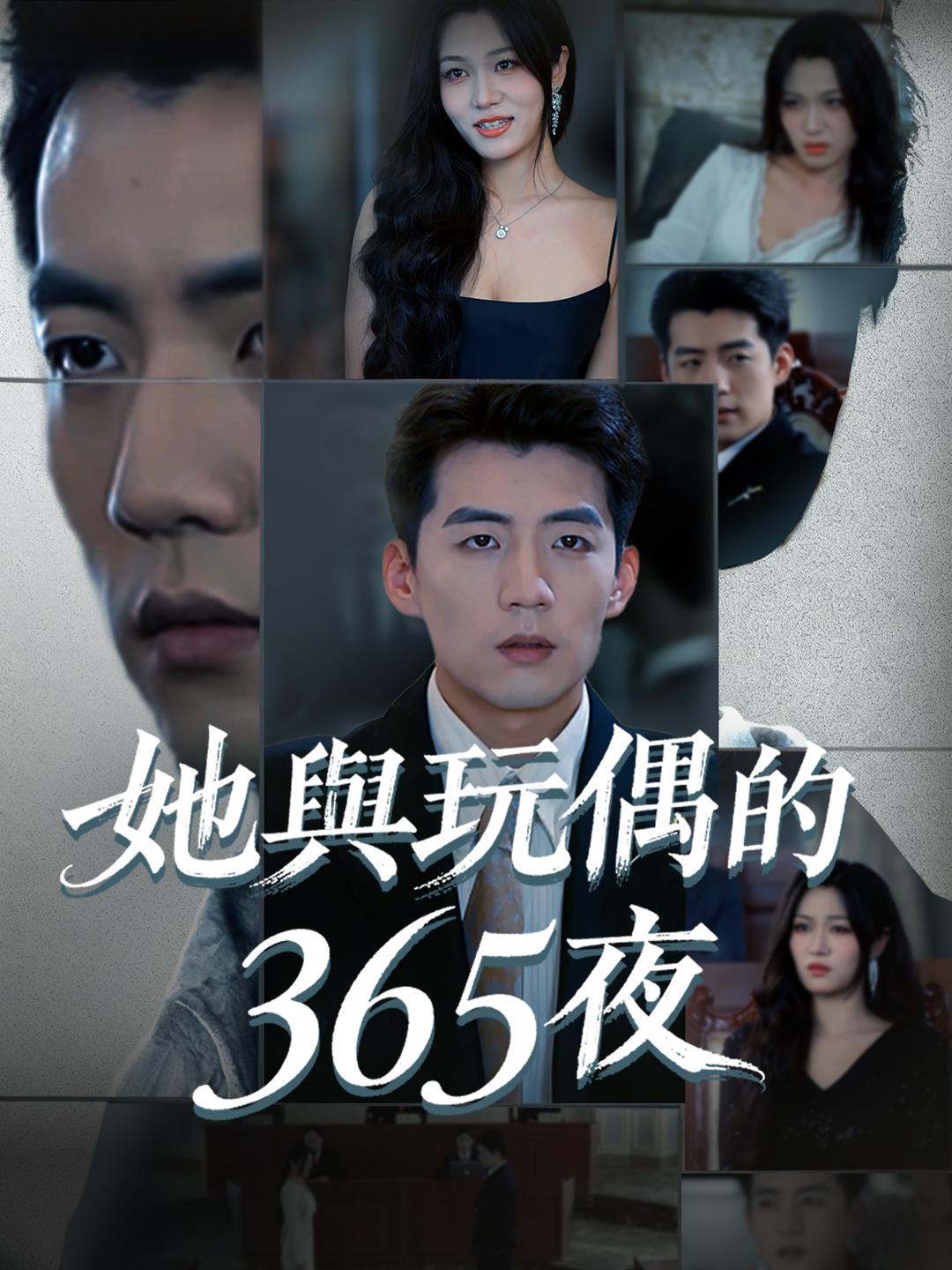 她與玩偶的365夜