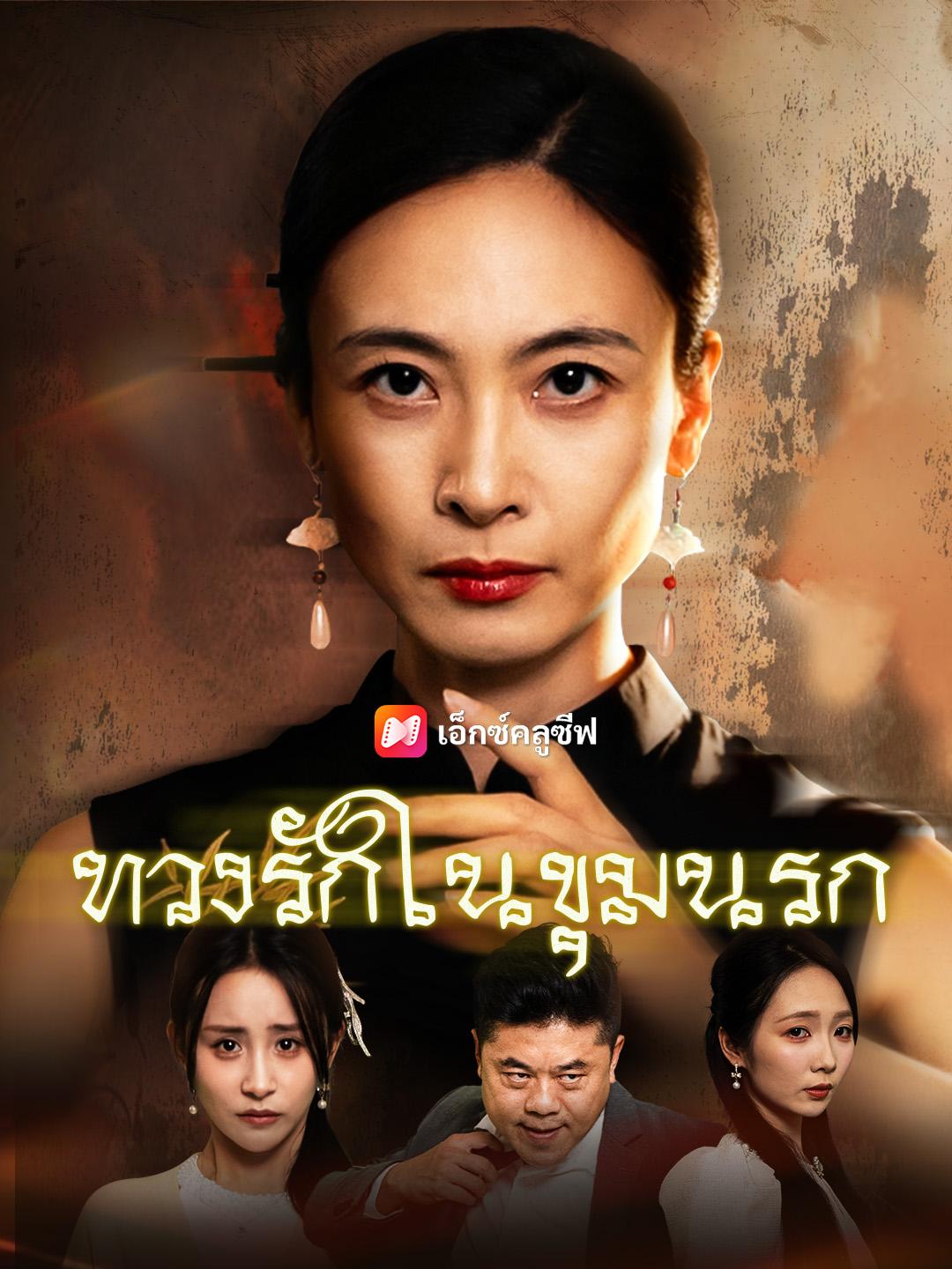 ทวงรักในขุมนรก