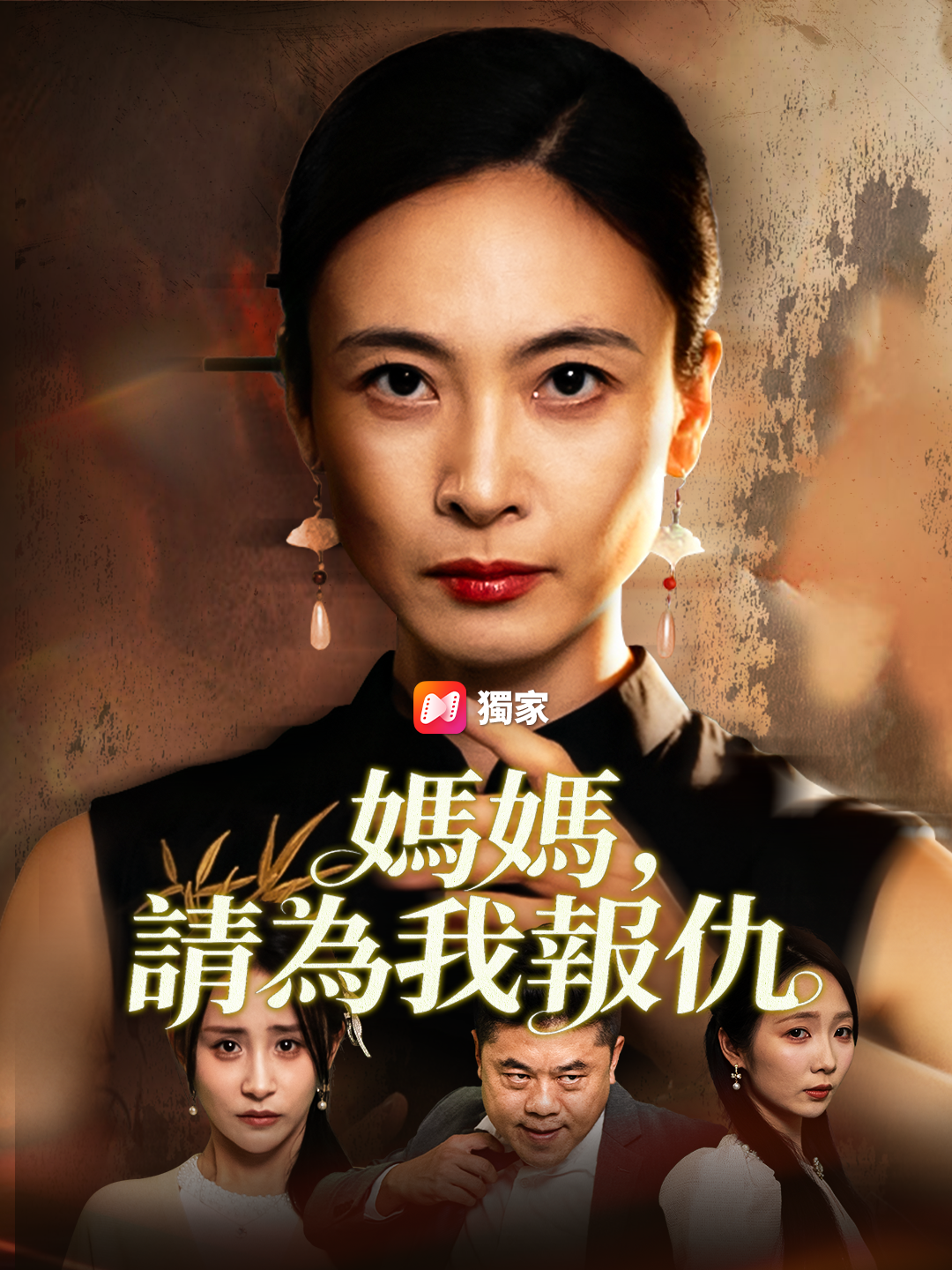 媽媽，請為我報仇