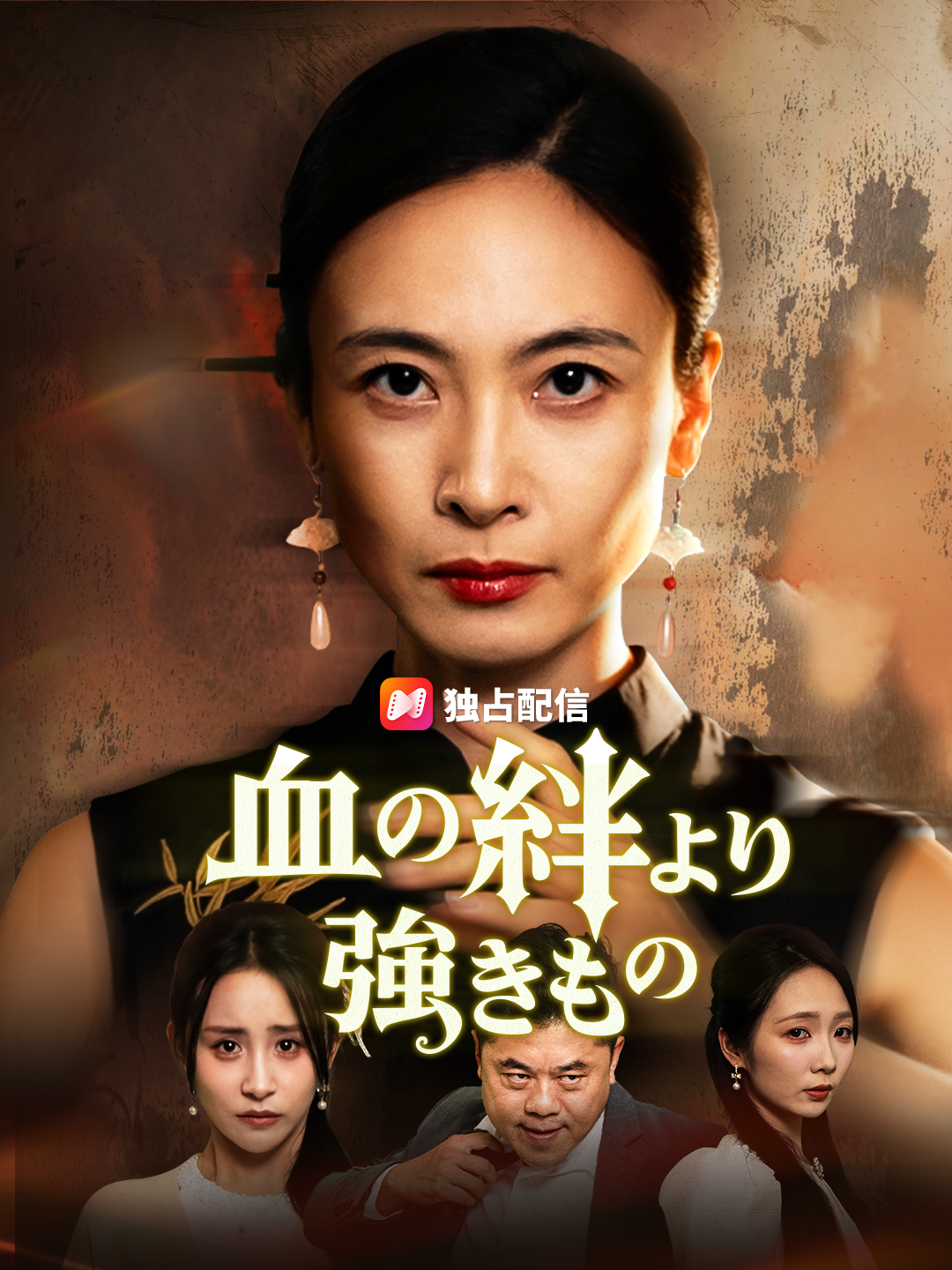 血の絆より強きもの