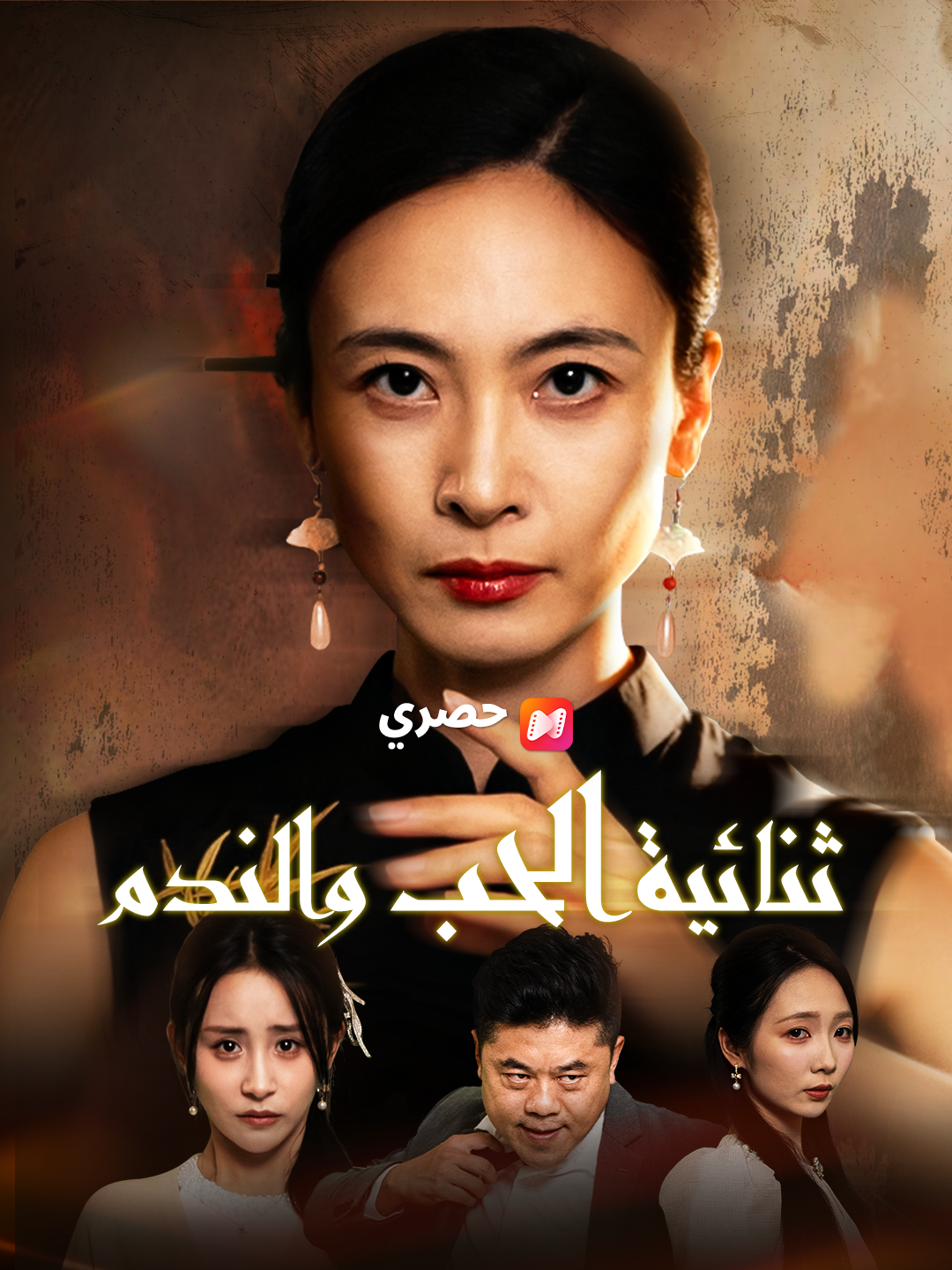 ثنائية الحب والندم