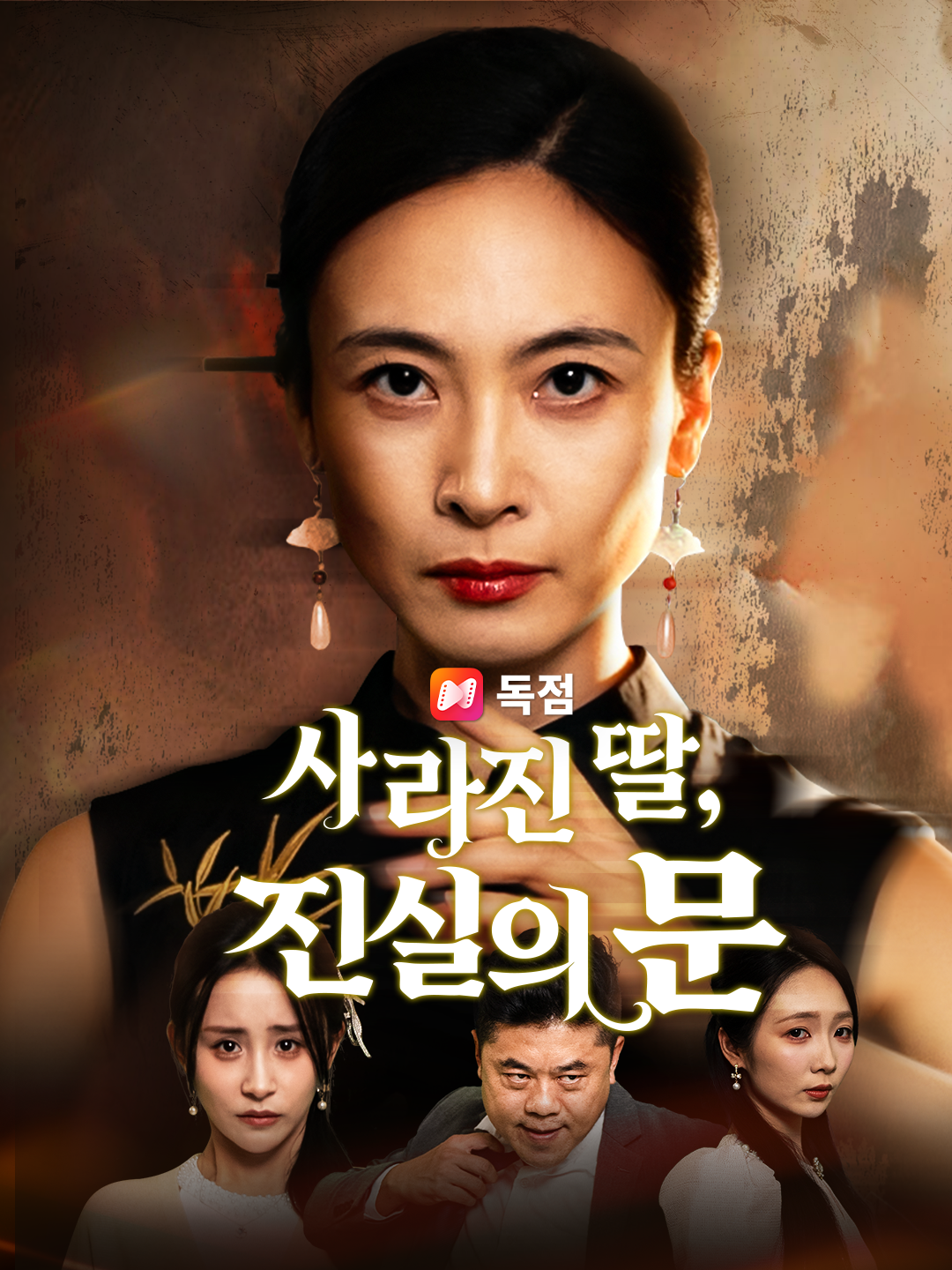 사라진 딸, 진실의 문