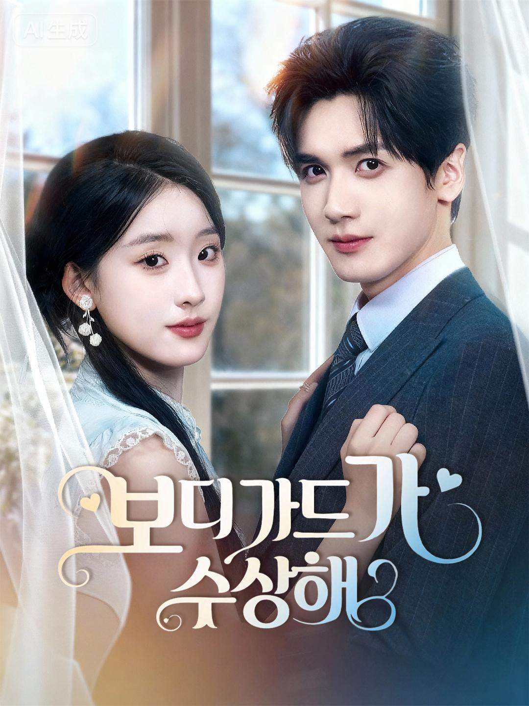 보디가드가 수상하다