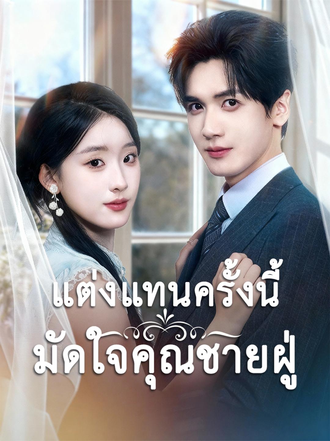 แต่งแทนครั้งนี้มัดใจคุณชายฝู่