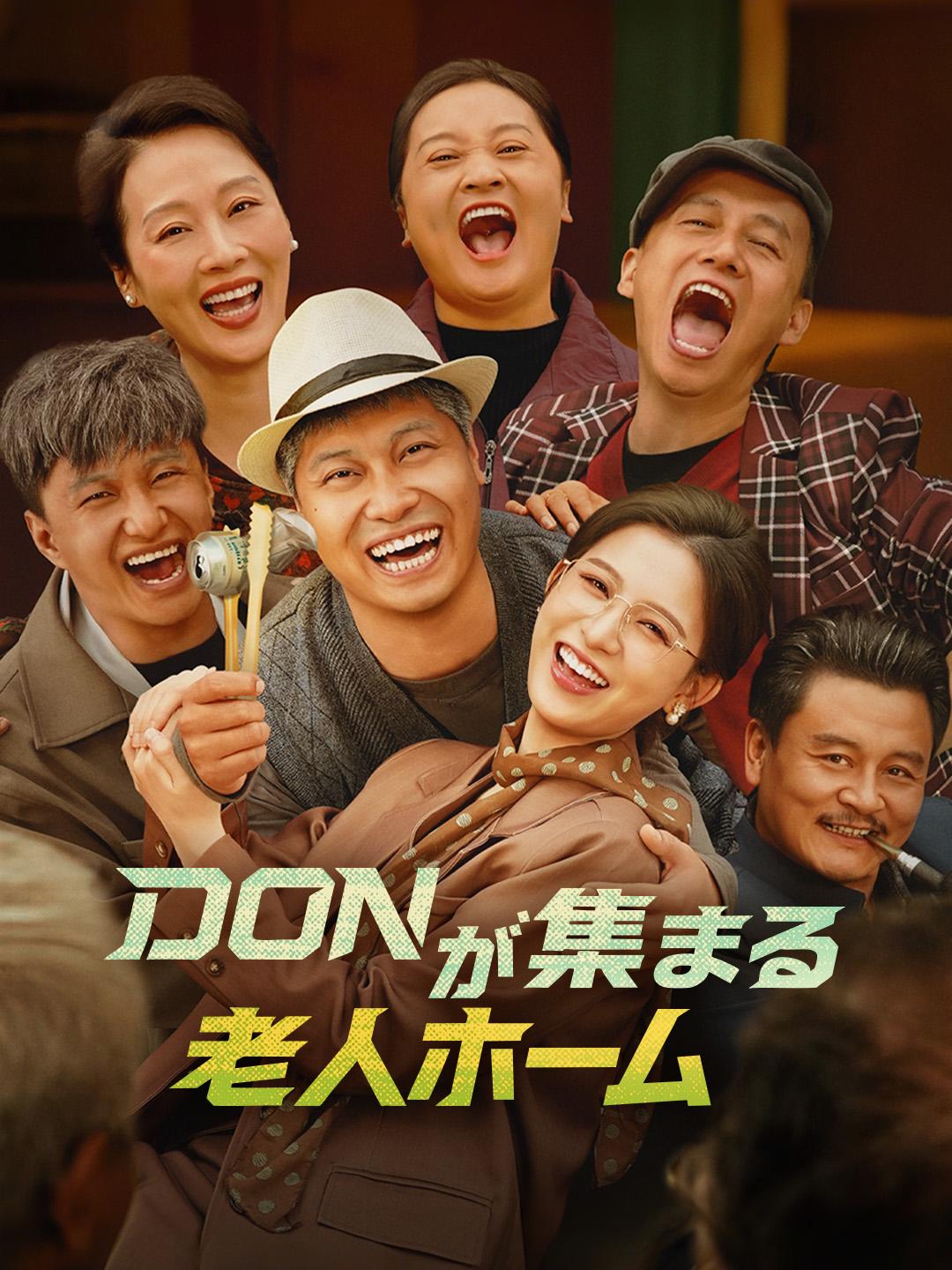 DONが集まる 老人ホーム