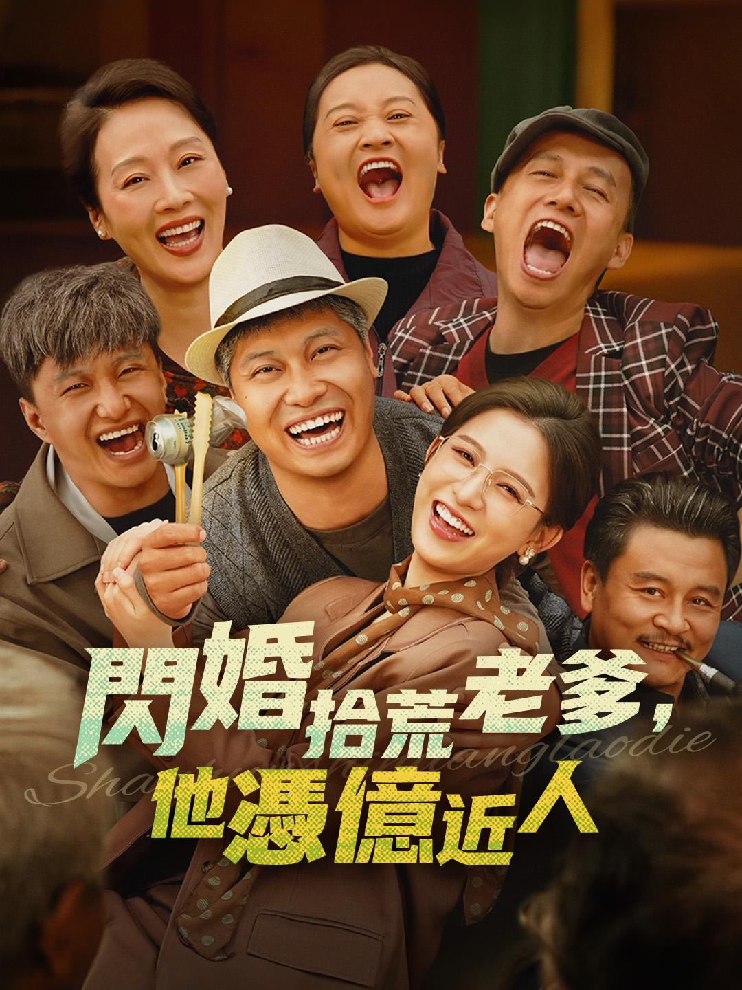 閃婚拾荒老爹，他憑億近人