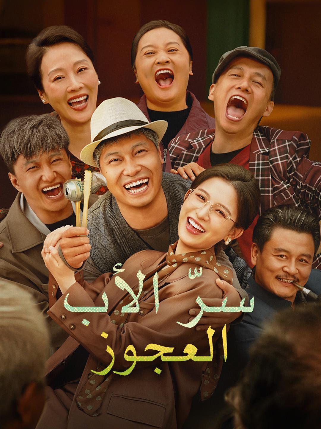 سرّ الأب العجوز