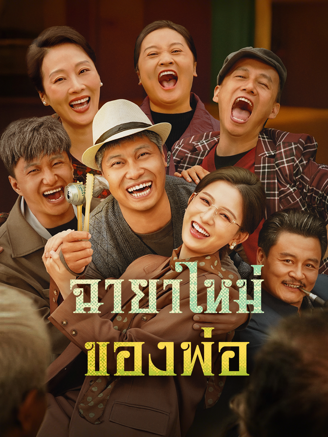 ฉายาใหม่ของพ่อ