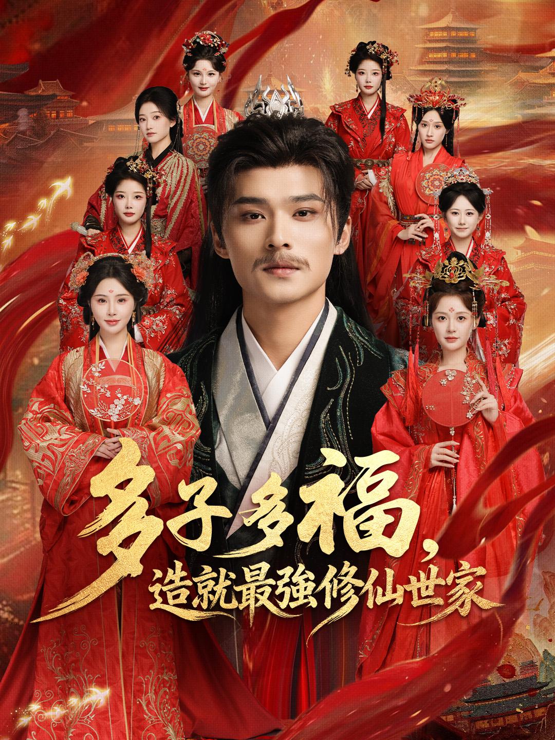 多子多福，造就最強修仙世家