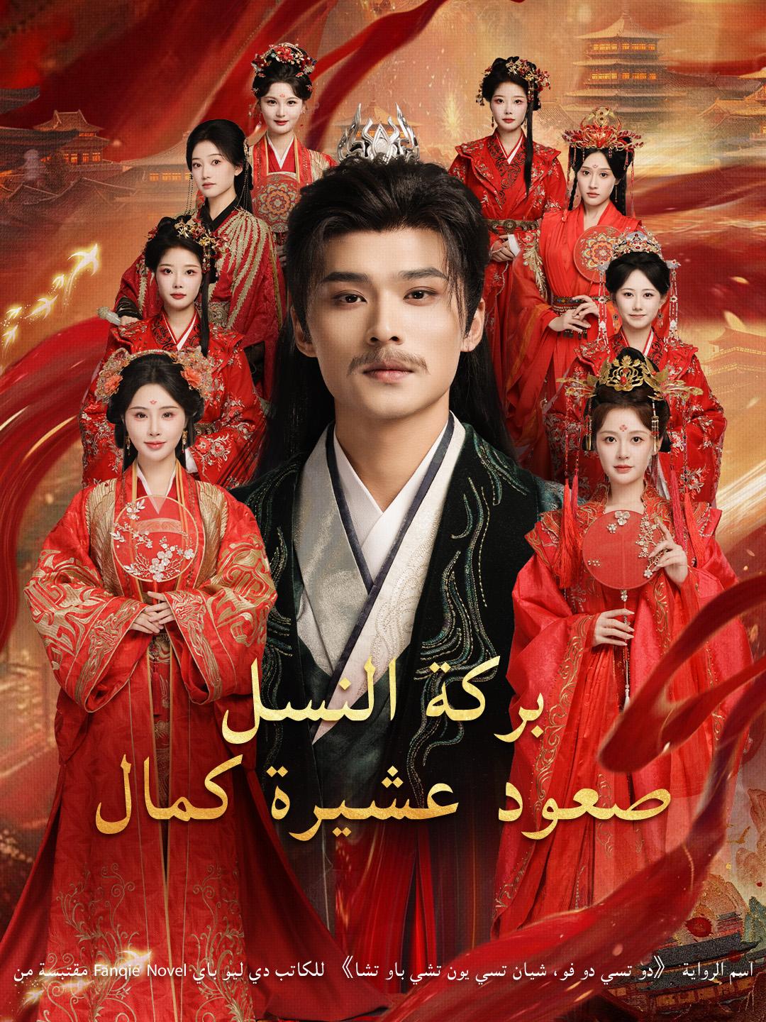 بركة النسل: صعود عشيرة كمال