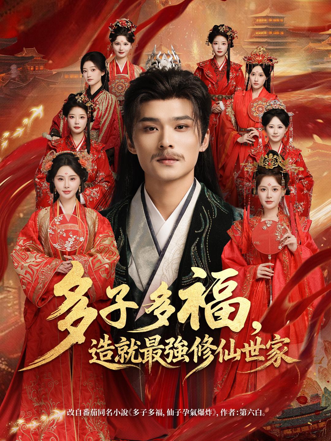 多子多福，造就最強修仙世家