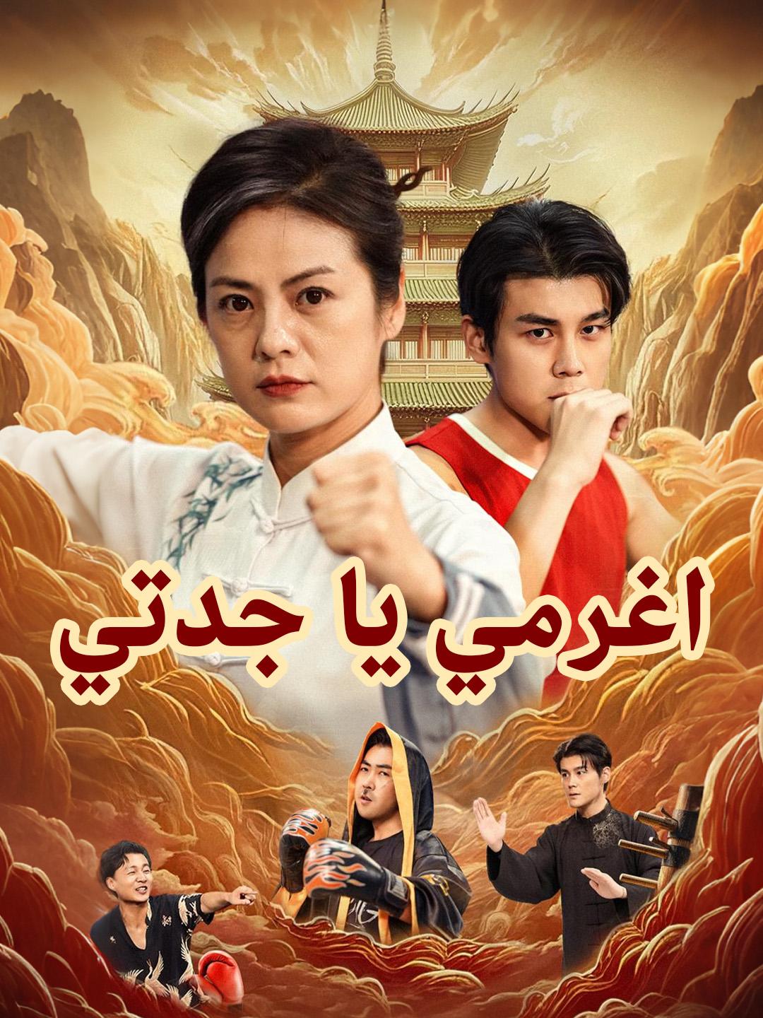 اغرمي يا جدتي