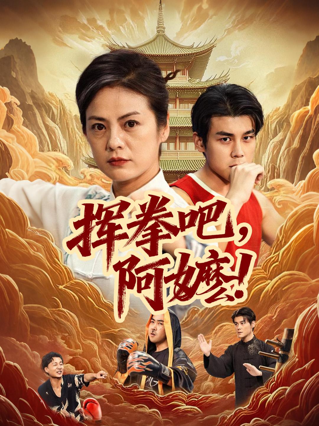 揮拳吧，阿嬤！