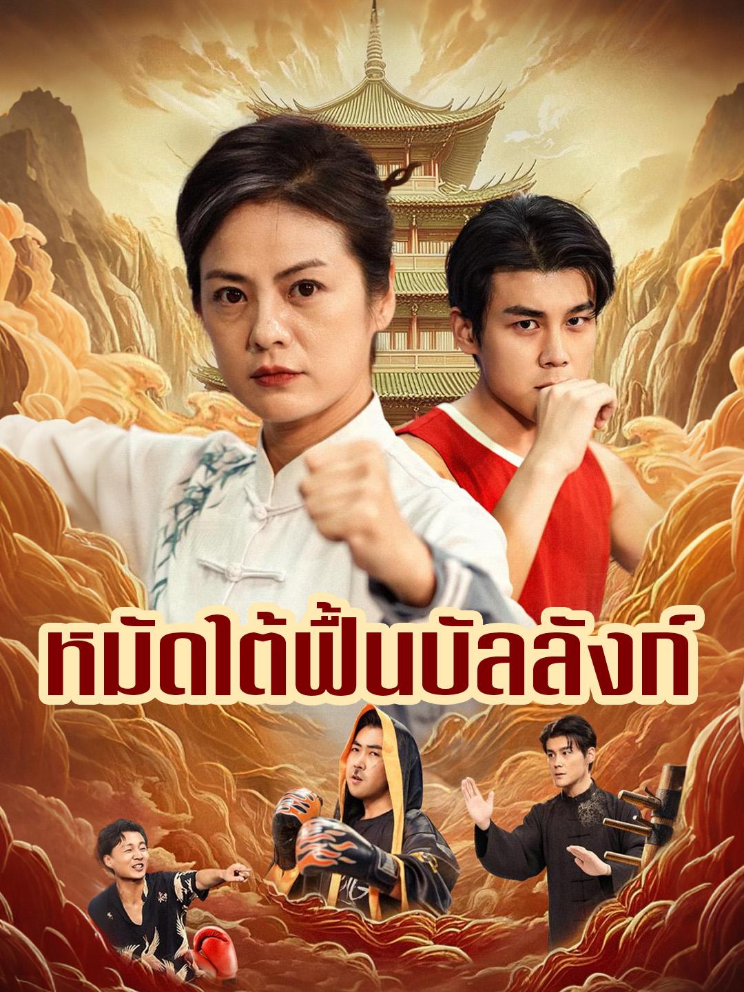 หมัดใต้ฟื้นบัลลังก์