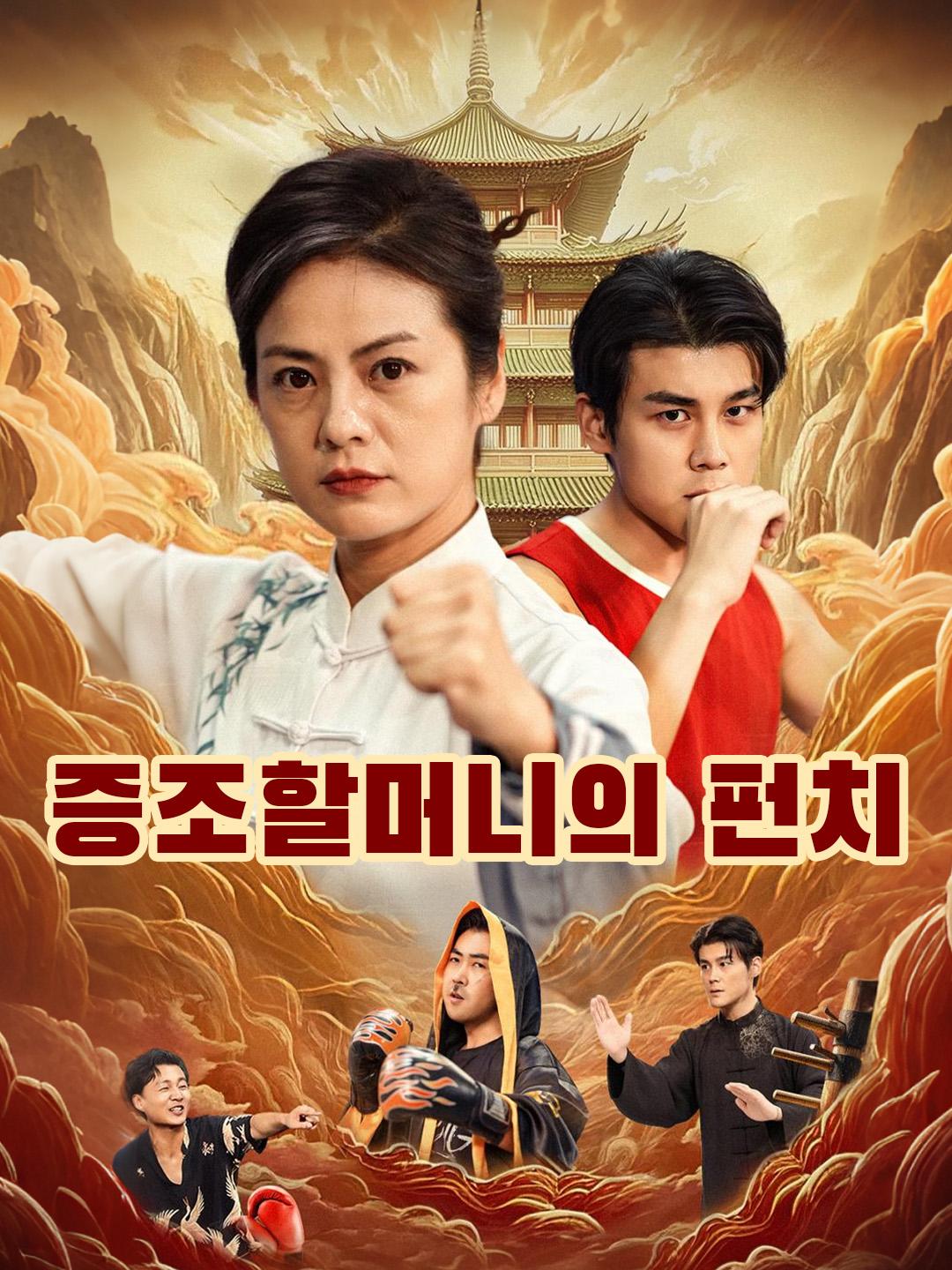 증조할머니의 펀치