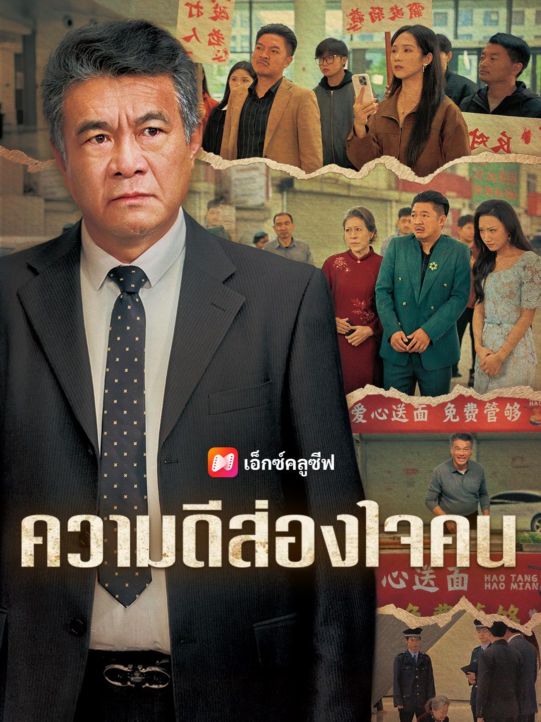 ความดีส่องใจคน