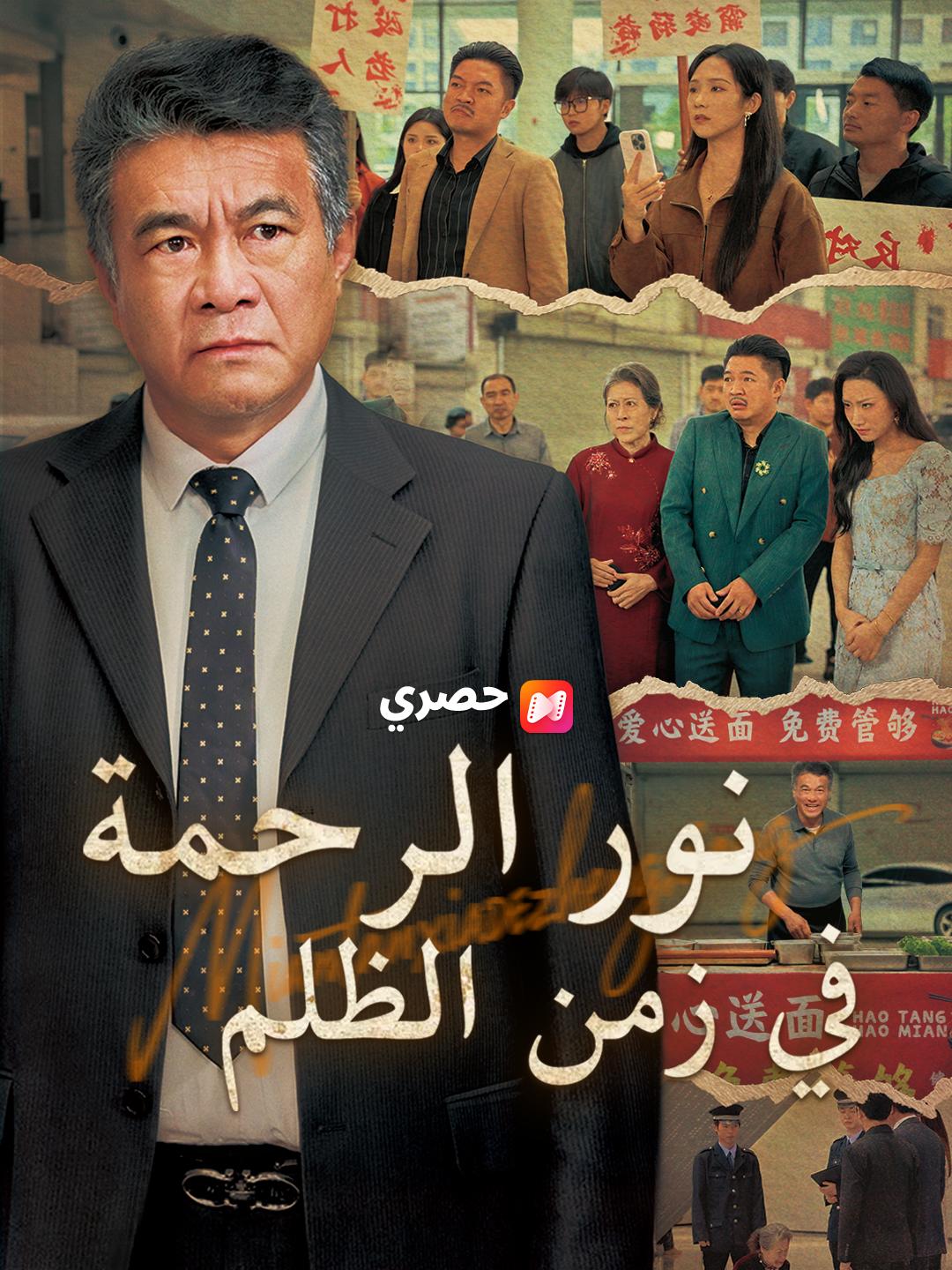 نور الرحمة في زمن الظلم