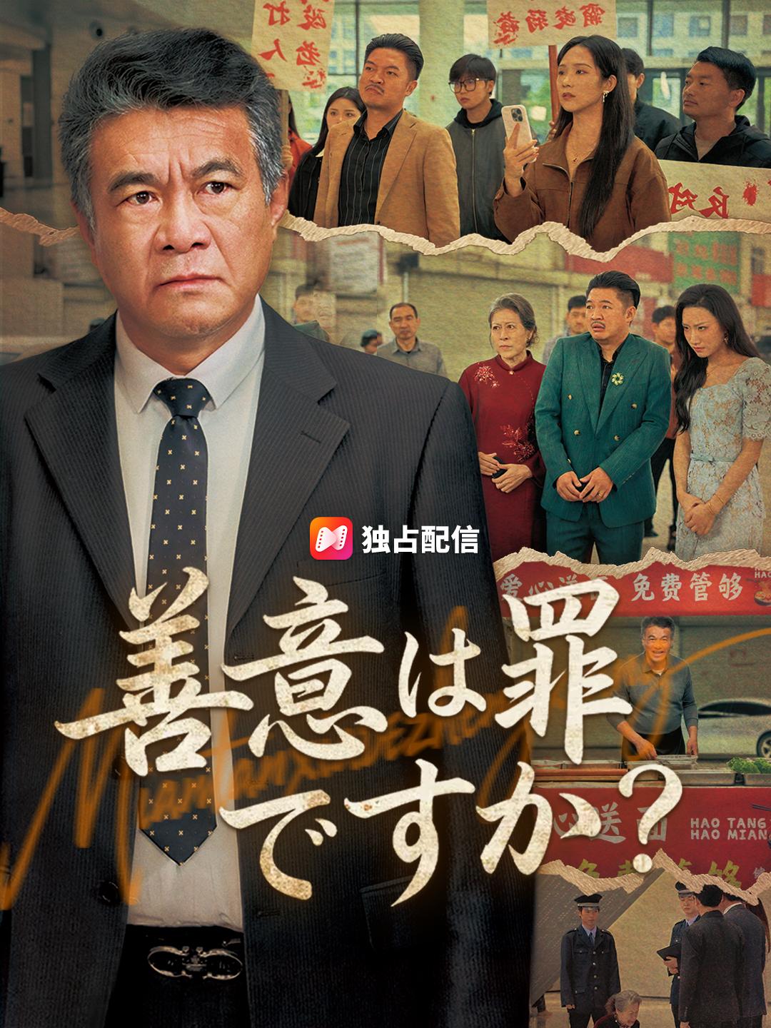 善意は罪ですか？