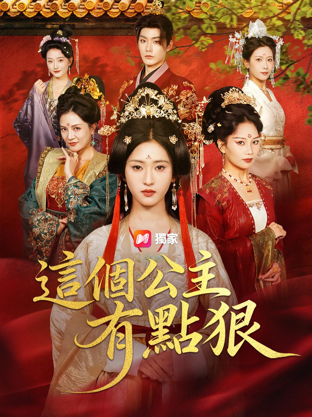 這個公主有點狠