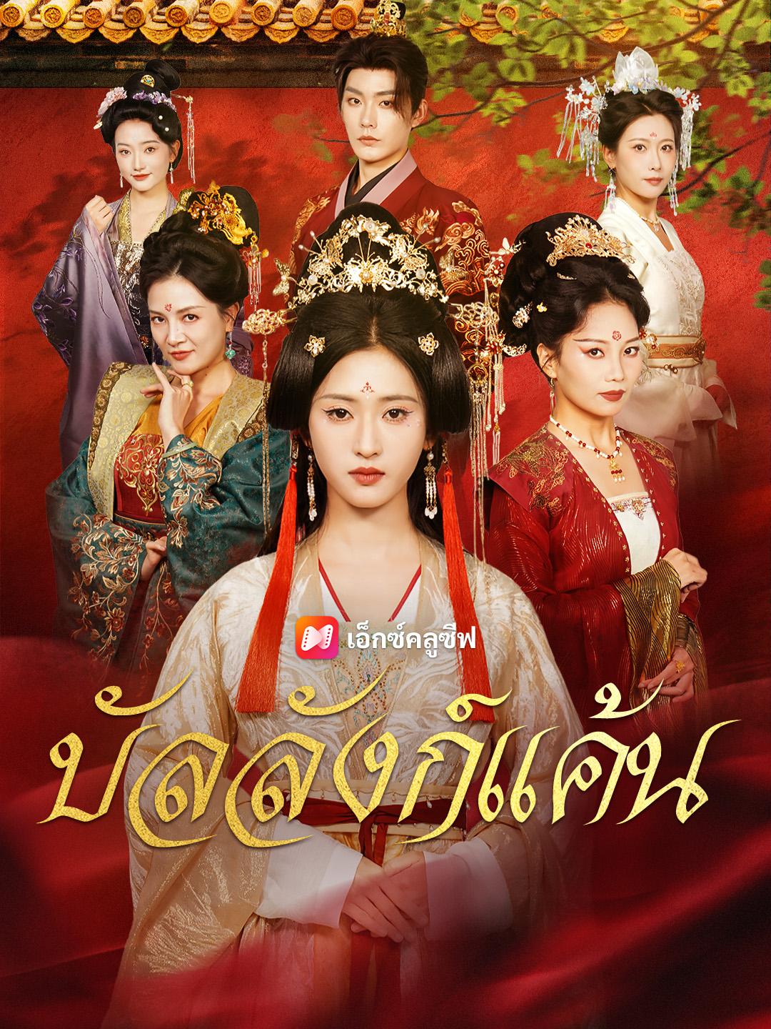 บัลลังก์แค้น