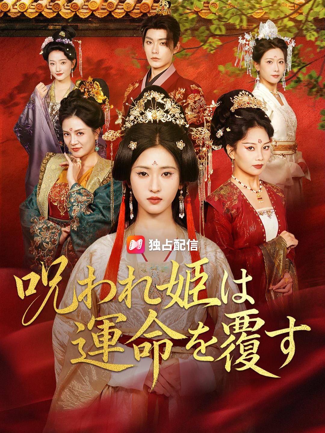 呪われ姫は運命を覆す