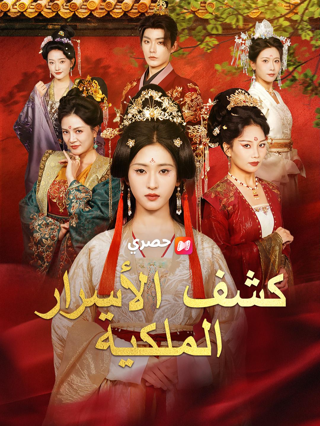 كشف الأسرار الملكية