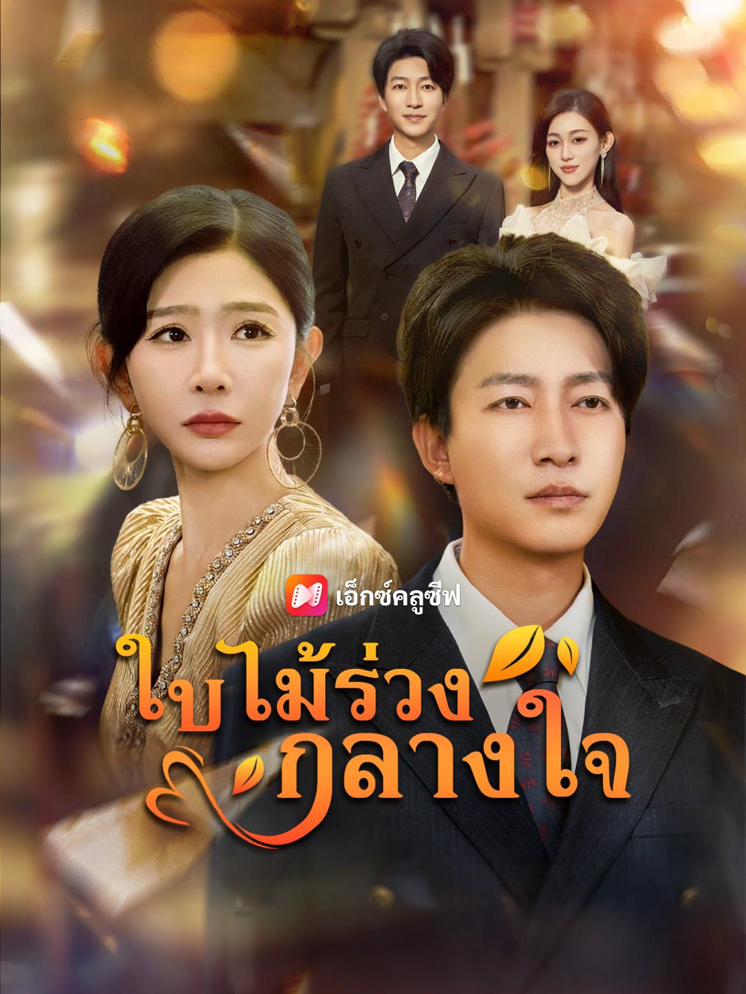 ใบไม้ร่วงกลางใจ