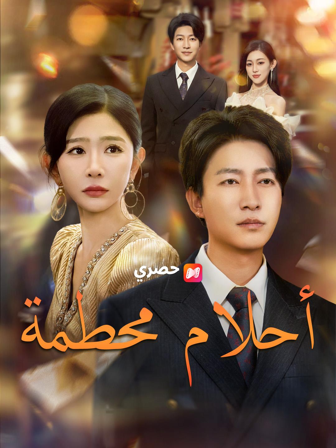 أحلام محطمة